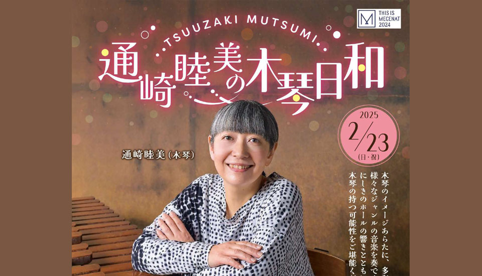 三井住友海上文化財団 ときめくひととき第1051回 通崎睦美の木琴日和